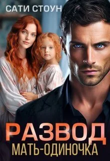 Обложка Развод. Мать-одиночка (СИ)