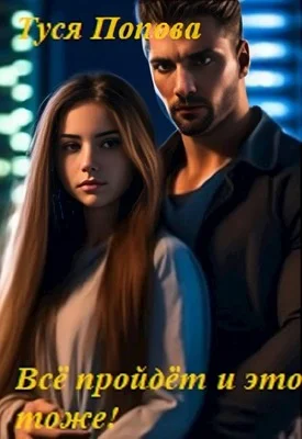 Обложка Всё пройдёт и это тоже