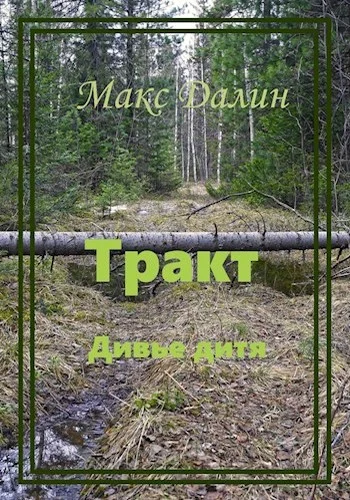Обложка Тракт. Дивье дитя