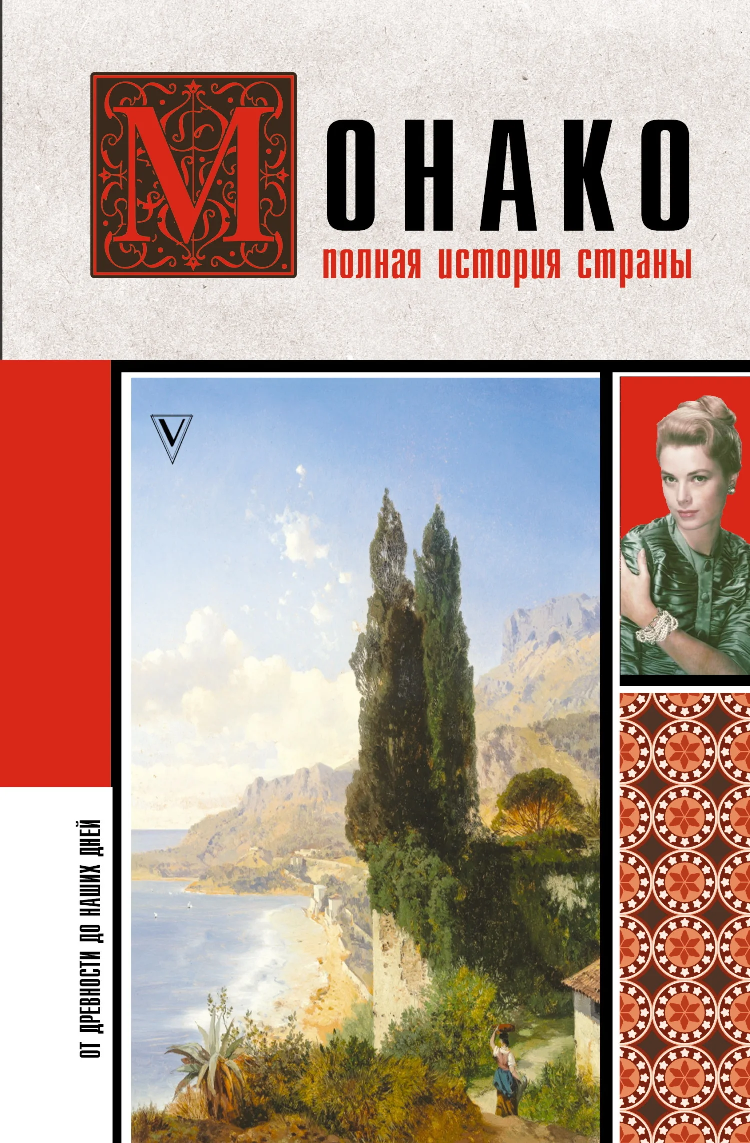 Обложка Монако. Полная история страны