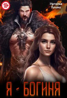 Обложка Я - Богиня