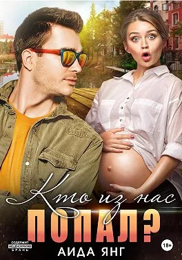 Обложка Кто из нас попал?