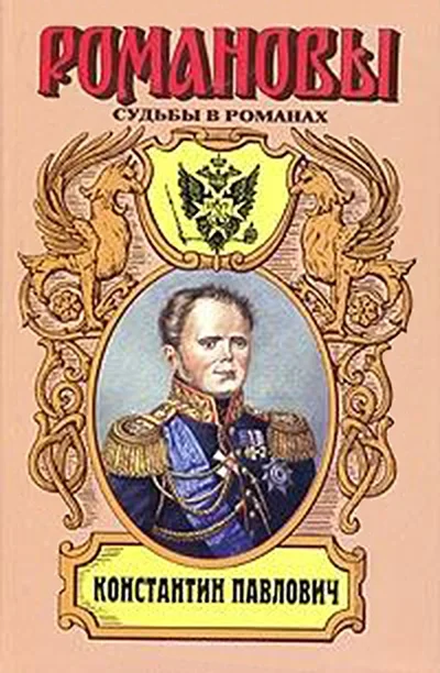 Обложка Корона за любовь. Константин Павлович