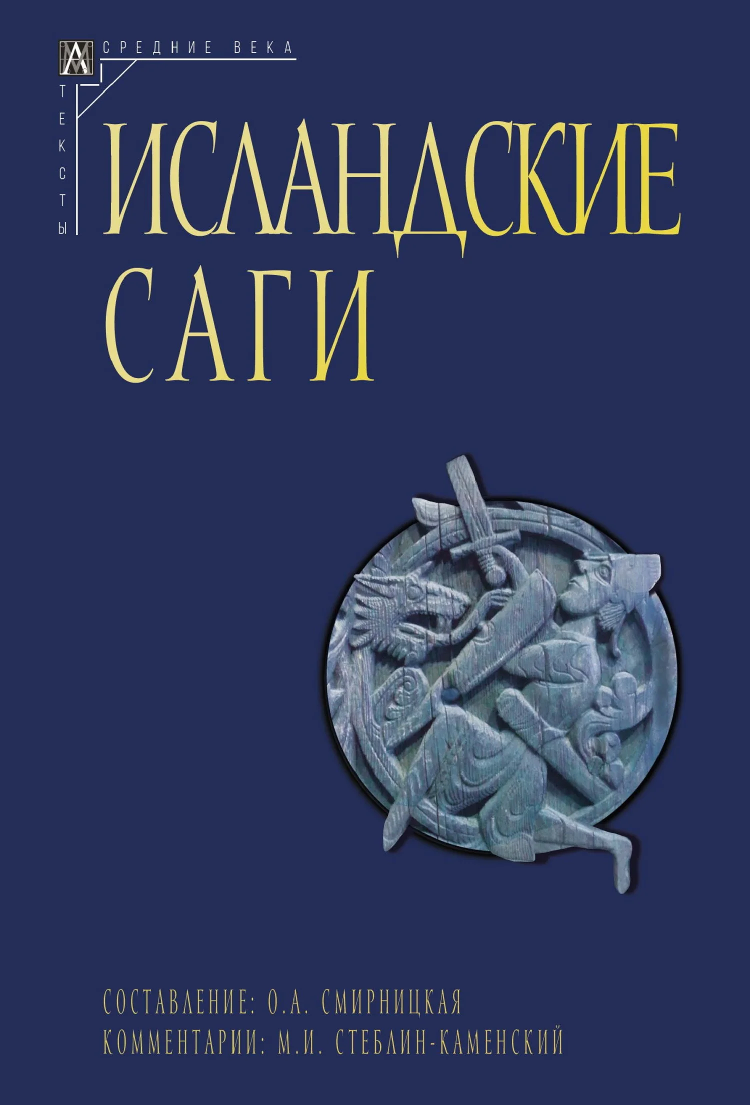 Обложка Исландские саги. Том 1