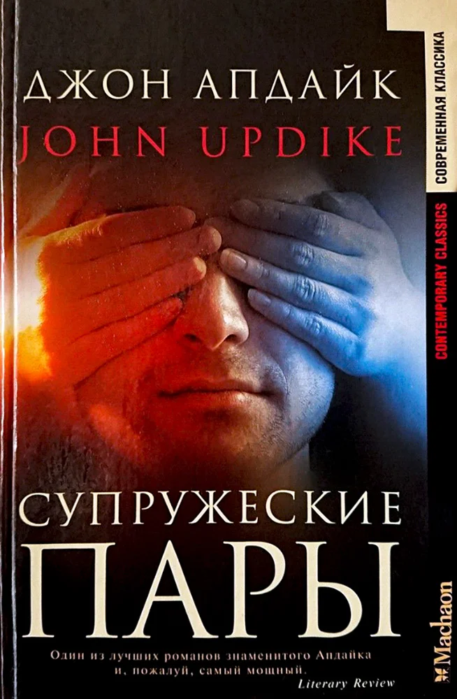Обложка Супружеские пары