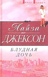 Обложка Блудная дочь
