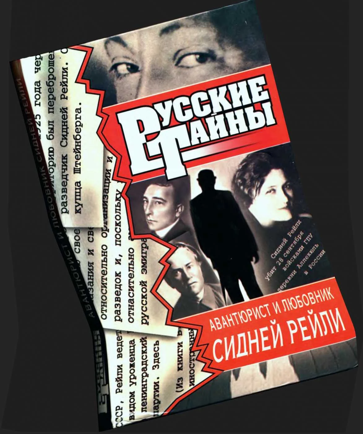 Обложка Авантюрист и любовник Сидней Рейли