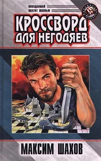 Обложка Кроссворд для негодяев