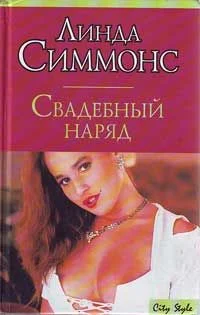 Обложка Свадебный наряд