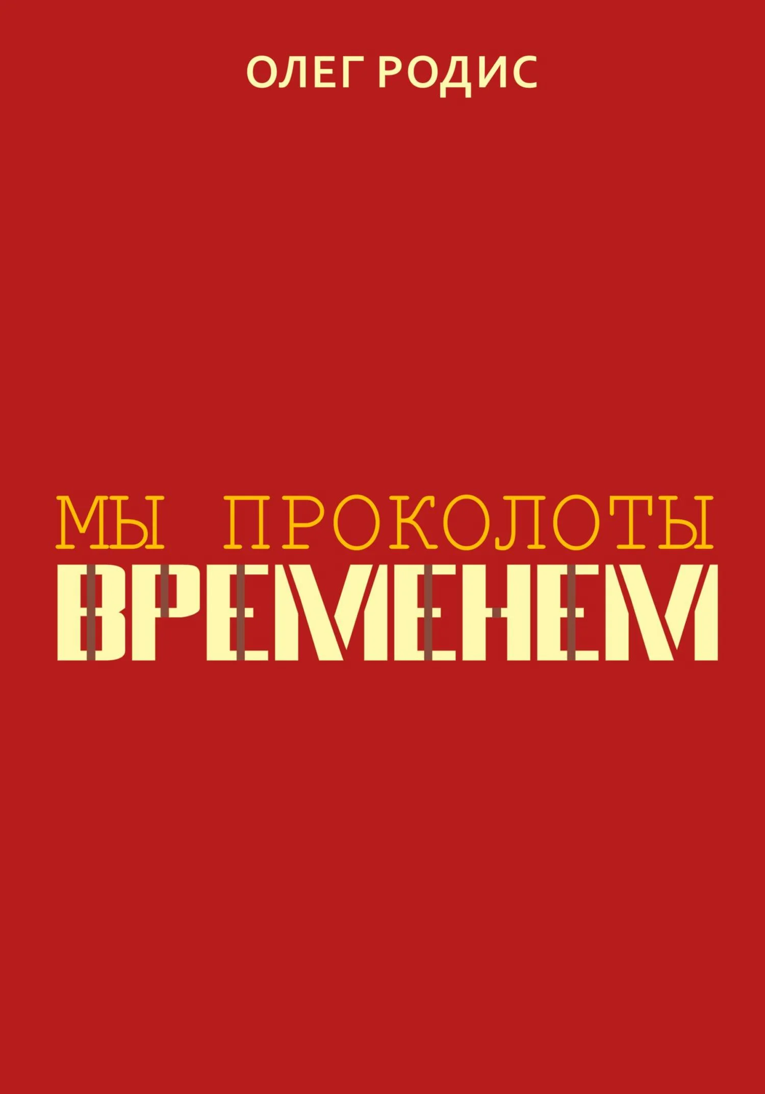 Обложка Мы проколоты временем