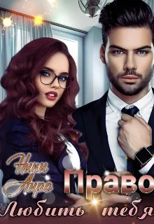 Обложка Право любить тебя