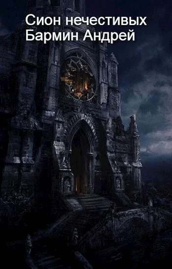 Обложка Сион нечестивых