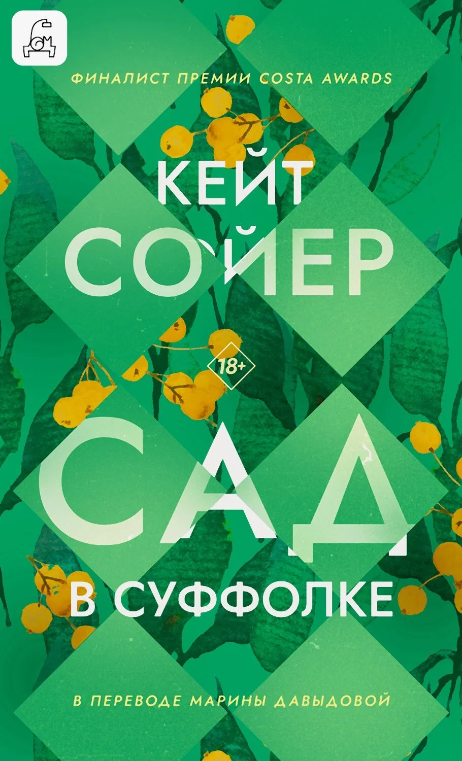 Обложка Сад в Суффолке