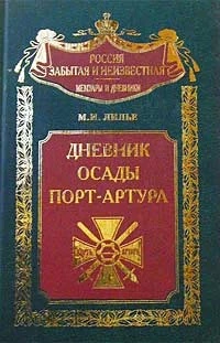 Обложка Дневник осады Порт-Артура