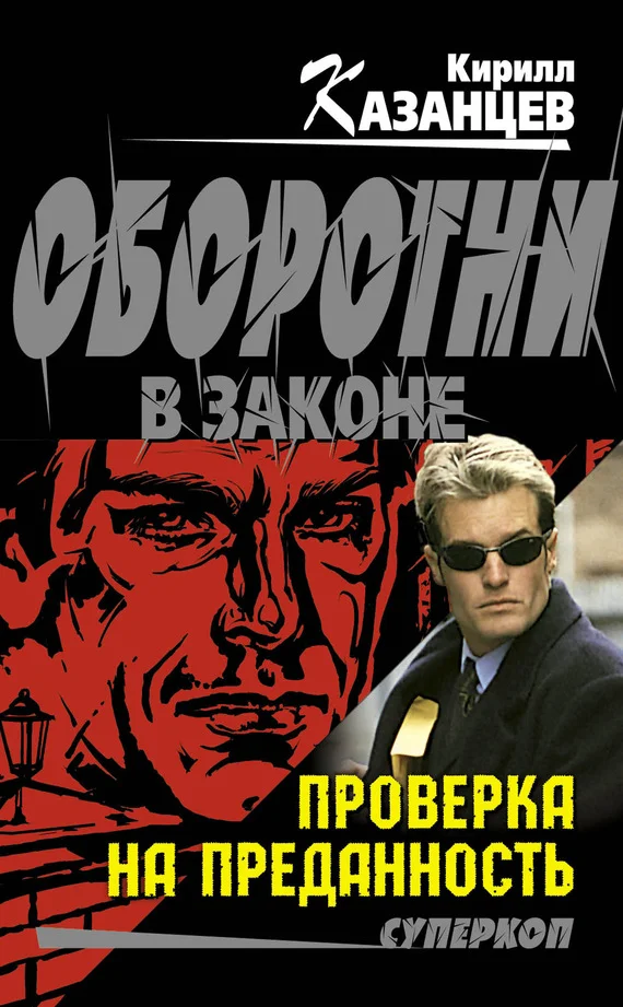 Обложка Проверка на преданность