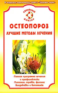 Обложка Остеопороз. Лучшие методы лечения