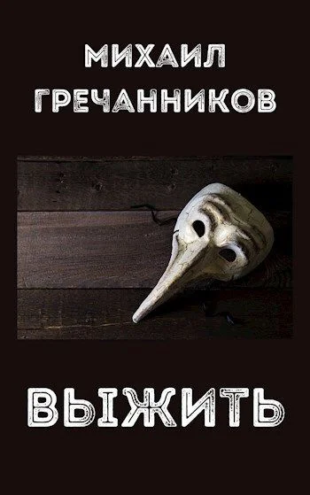 Обложка Выжить