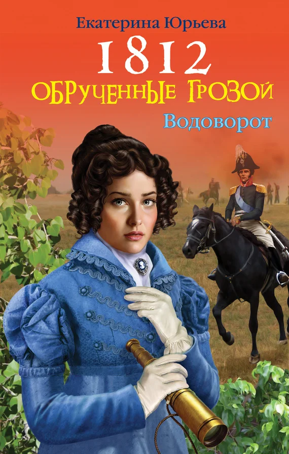 Обложка Обрученные грозой