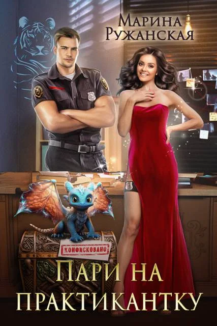 Обложка Пари на практикантку