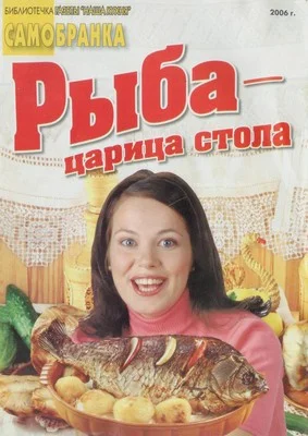 Обложка Рыба - царица стола