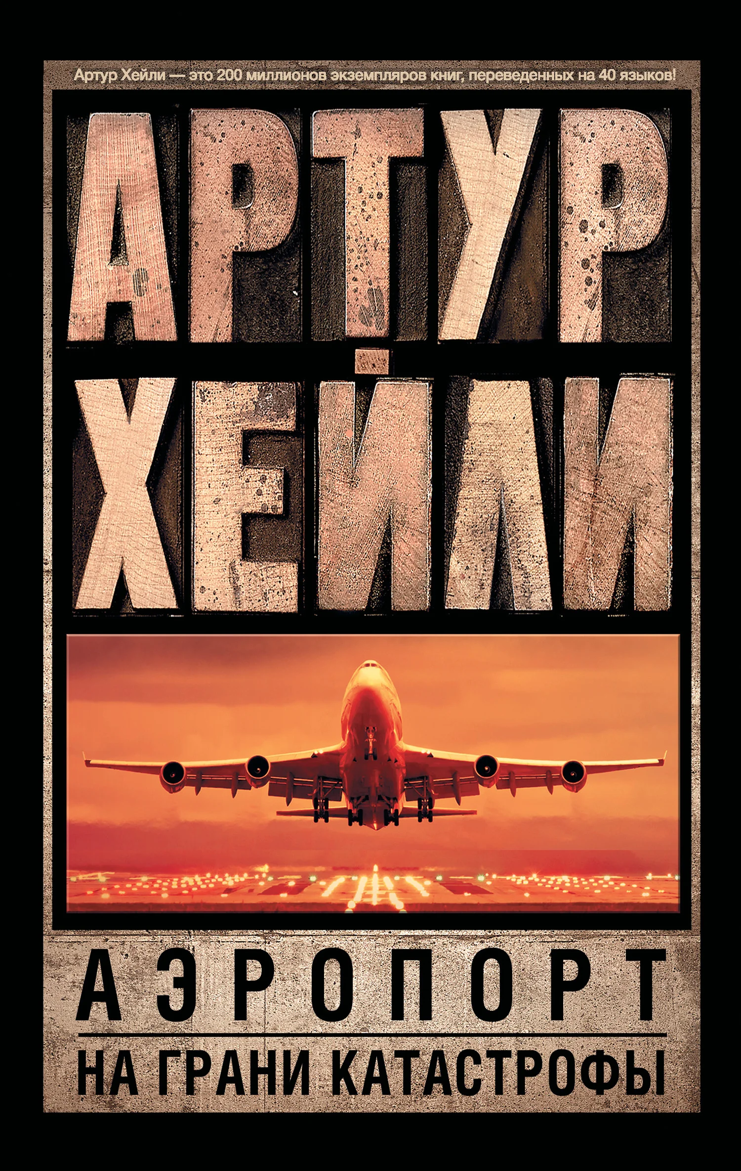 Обложка Аэропорт. На грани катастрофы