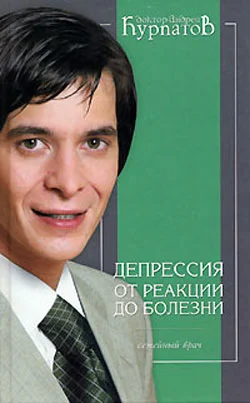 Обложка Депрессия. От реакции до болезни