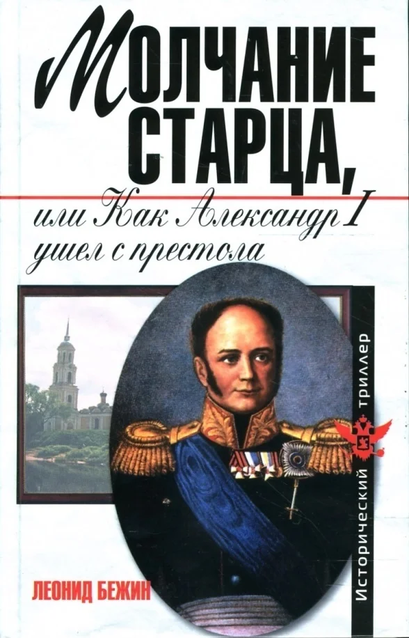 Обложка Молчание старца, или Как Александр I ушел с престола