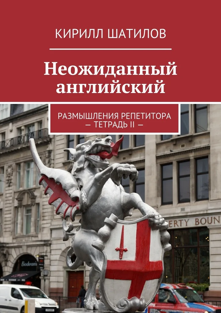 Обложка Неожиданный английский. Размышления репетитора – Тетрадь II —