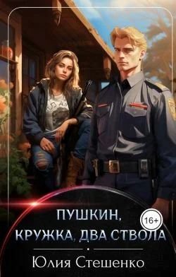 Обложка Пушкин, кружка, два ствола