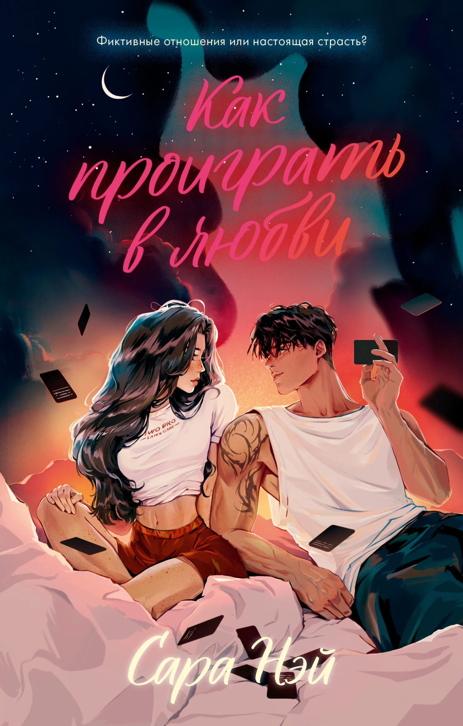 Обложка Как проиграть в любви