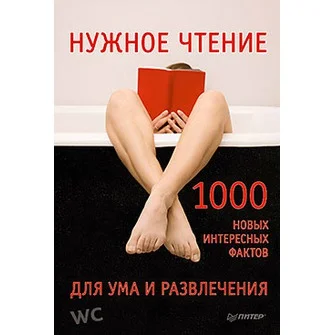 Обложка Нужное чтение. 1000 новых интересных фактов для ума и развлечения