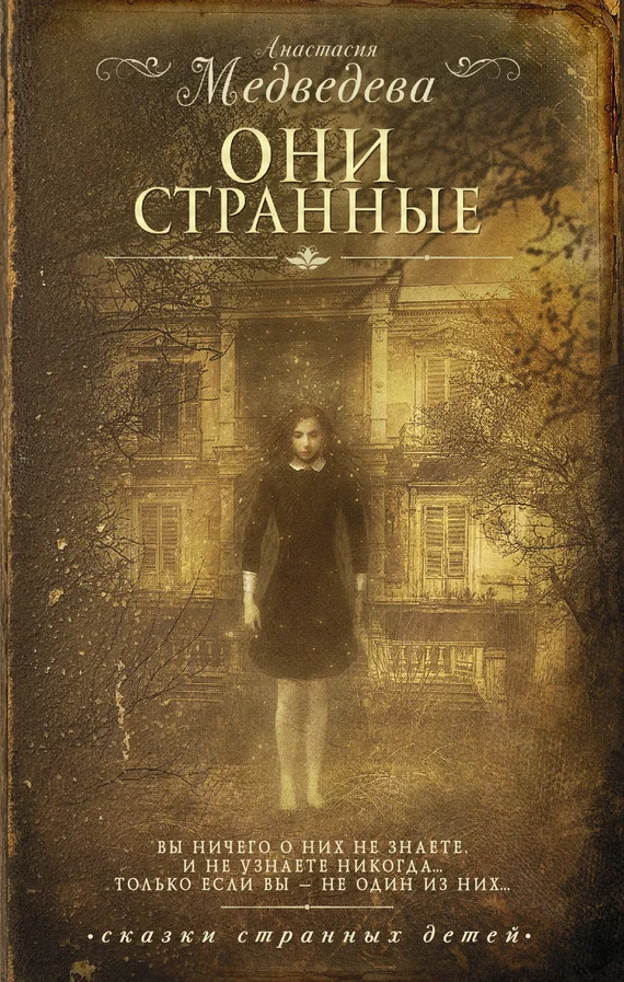 Обложка Они странные