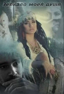 Обложка Зеркало моей души