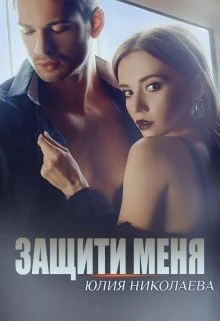 Обложка Защити меня