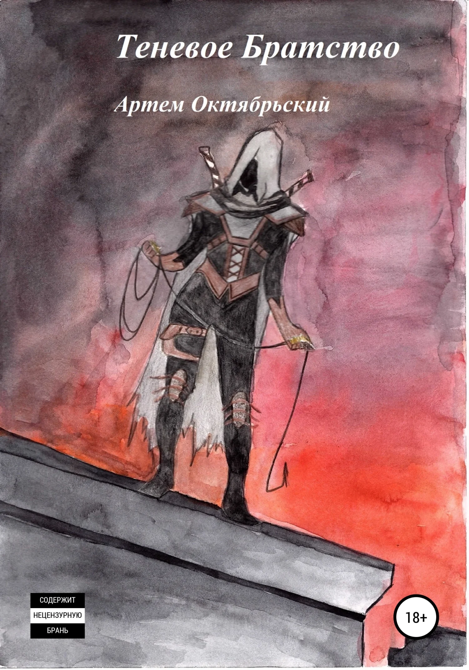 Обложка Теневое Братство