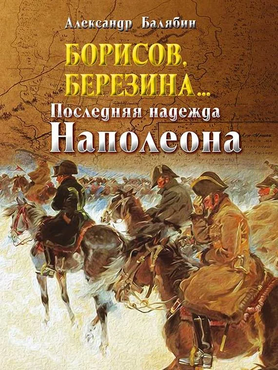 Обложка Борисов, Березина… Последняя надежда Наполеона
