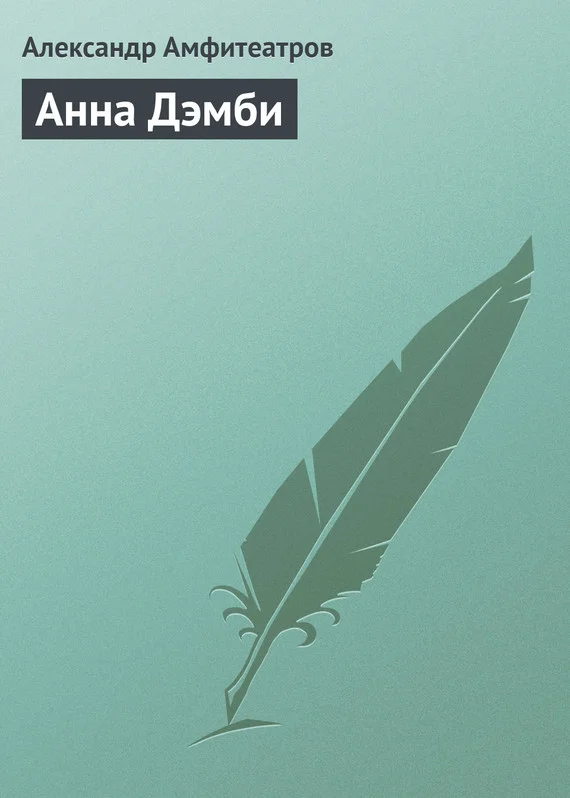 Обложка Анна Дэмби