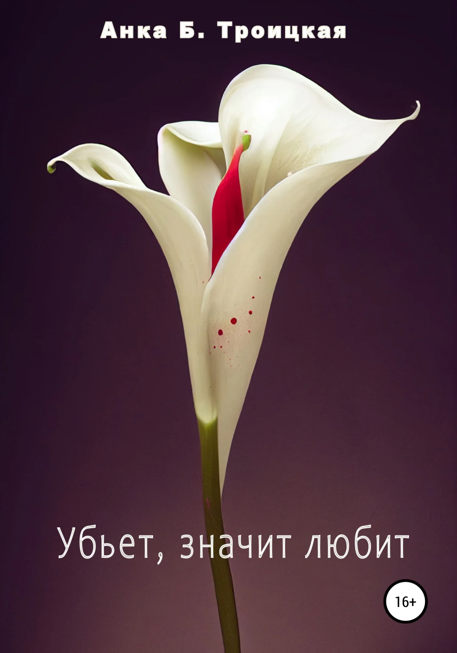 Обложка Убьет, значит любит
