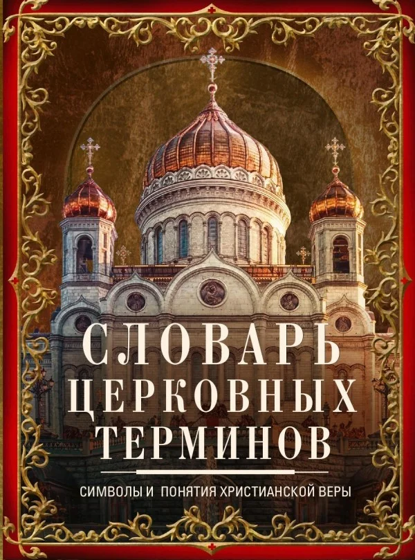 Обложка Словарь церковных терминов. Символы и понятия христианской веры