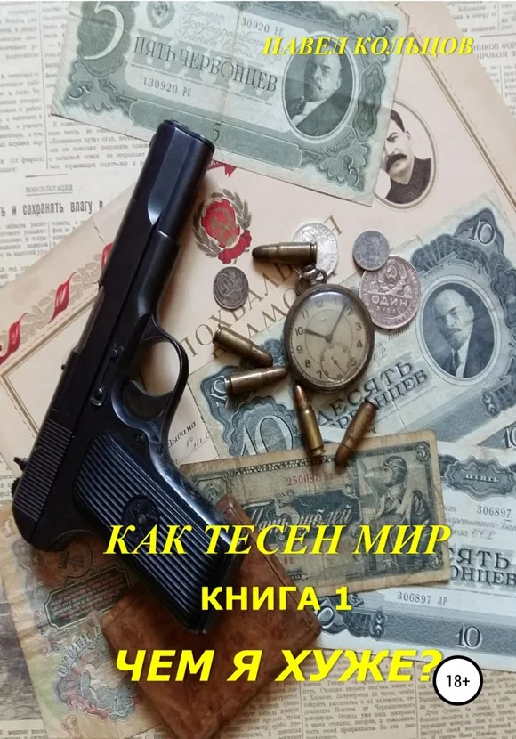 Обложка Чем я хуже?
