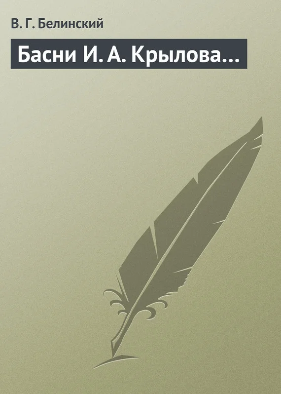 Обложка Басни И. А. Крылова…