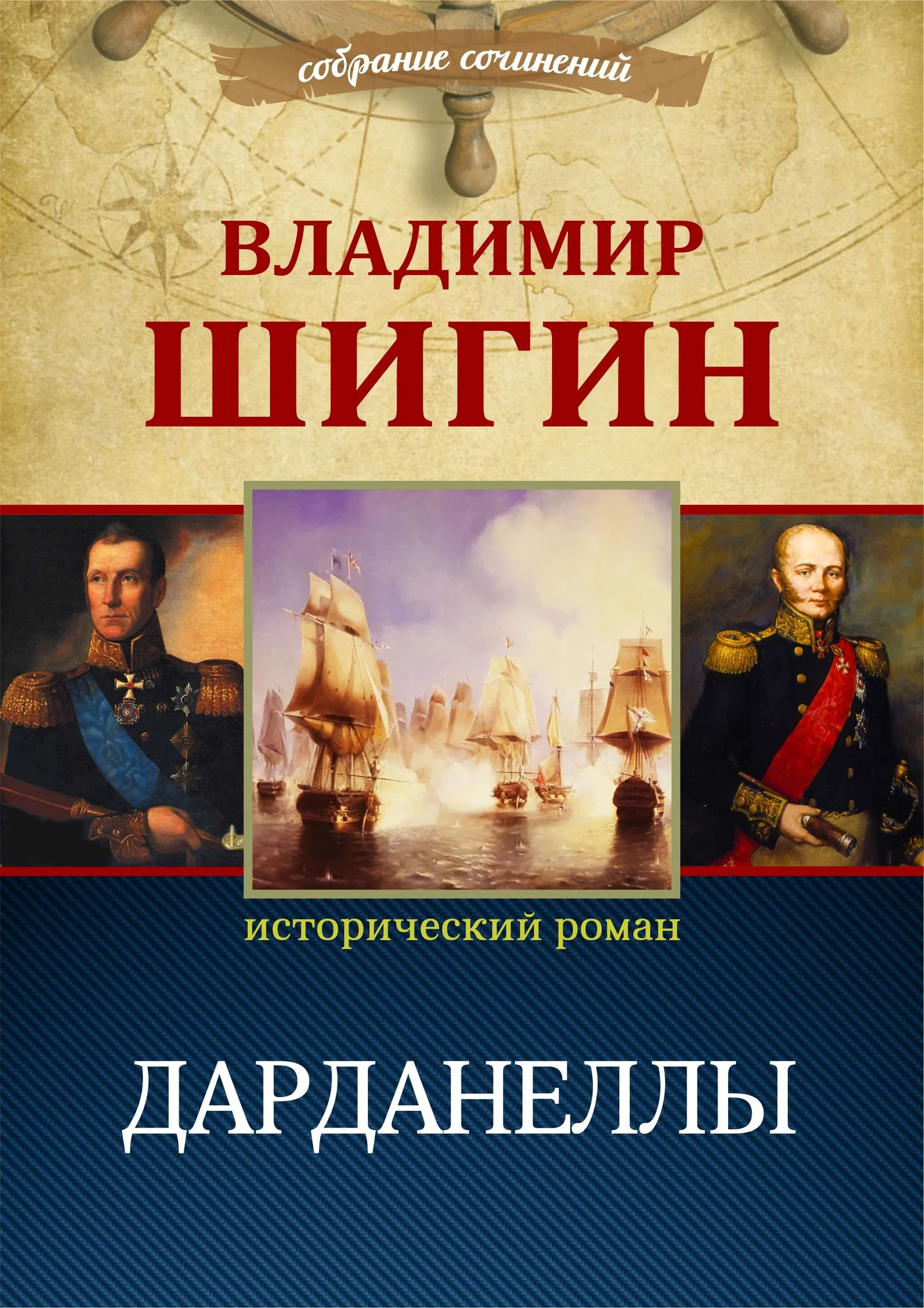 Обложка Дарданеллы
