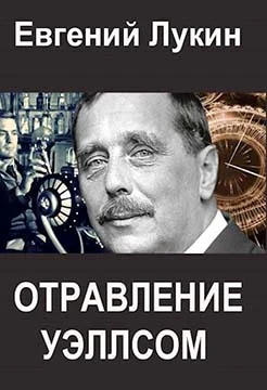 Обложка Отравление Уэллсом