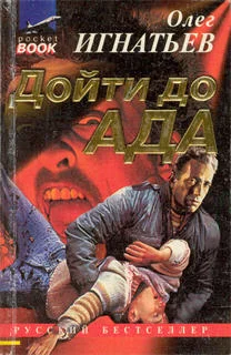 Обложка Дойти до ада
