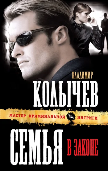 Обложка Семья в законе