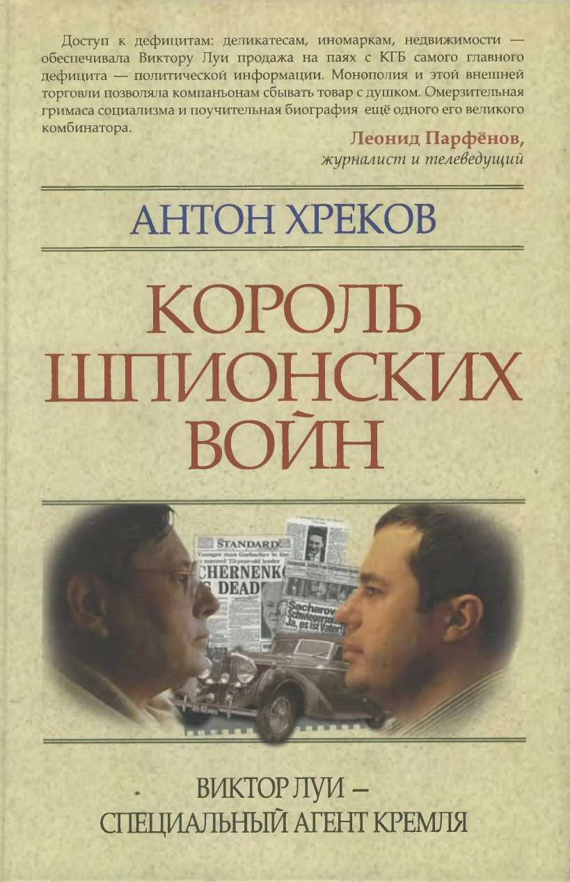 Обложка Король шпионских войн: Виктор Луи — специальный агент Кремля
