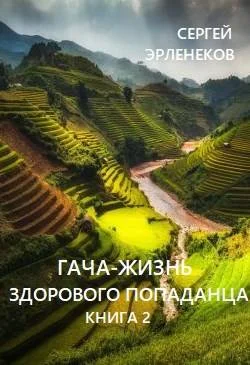 Обложка Гача-Жизнь здорового попаданца. Книга 2