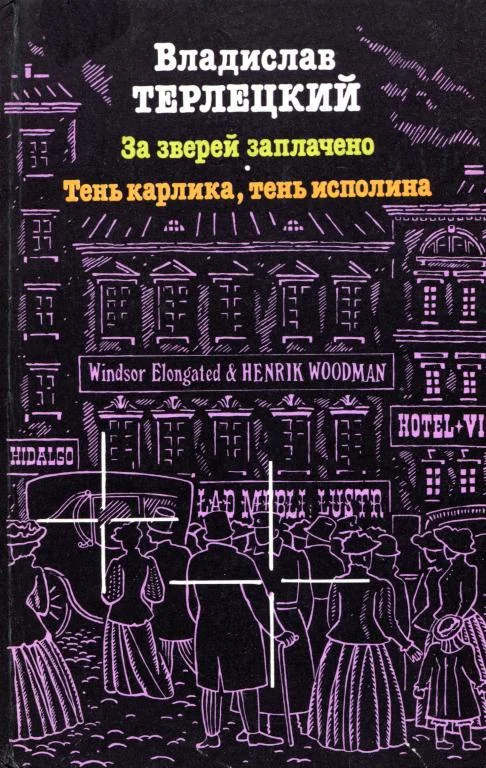Обложка За зверей заплачено. Тень карлика, тень исполина