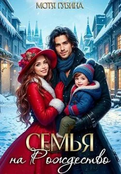 Обложка Семья на Рождество