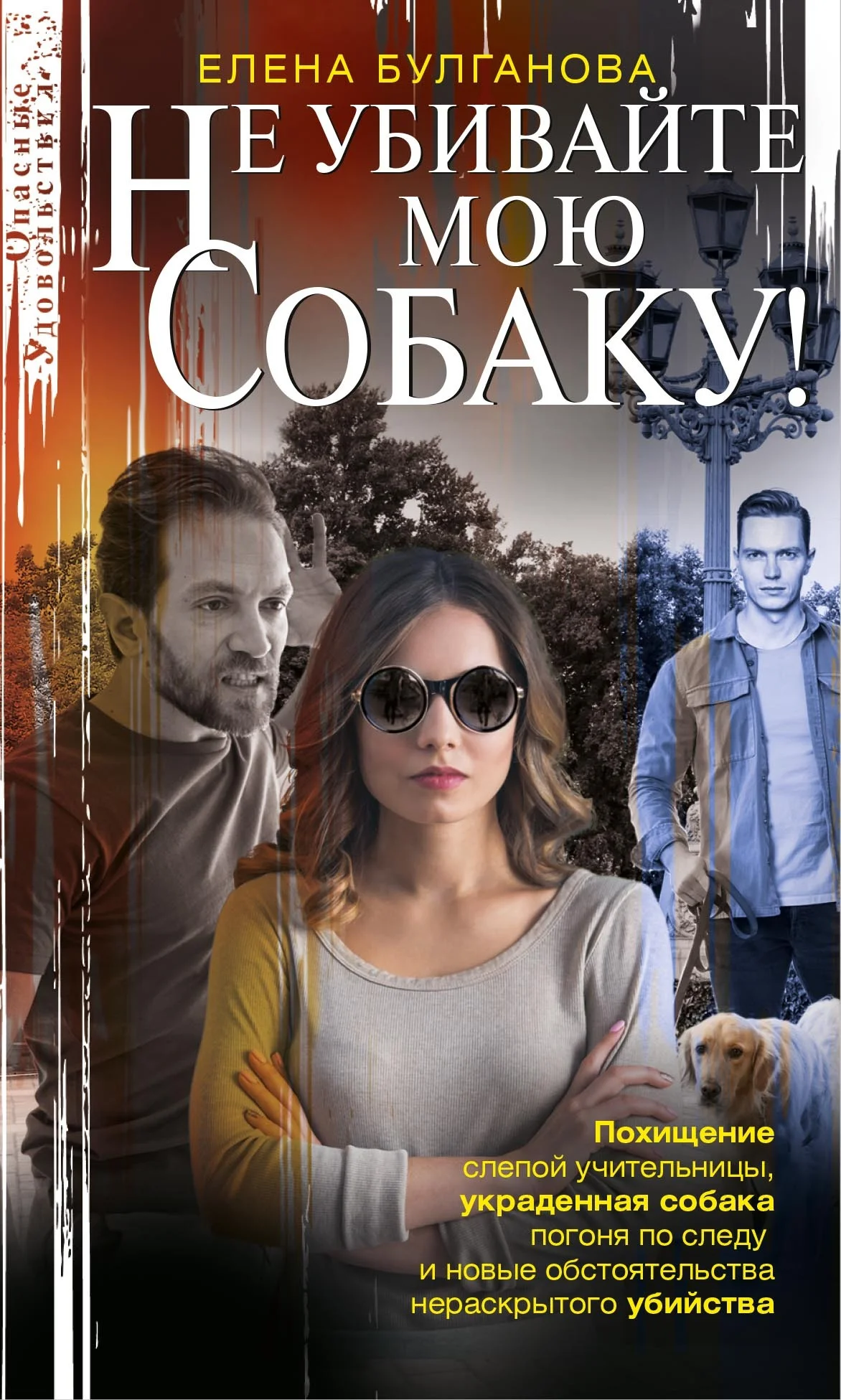 Обложка Не убивайте мою собаку!